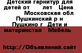 Детский гарнитур для детей от 5-14 лет › Цена ­ 90 000 - Московская обл., Пушкинский р-н, Пушкино г. Дети и материнство » Мебель   